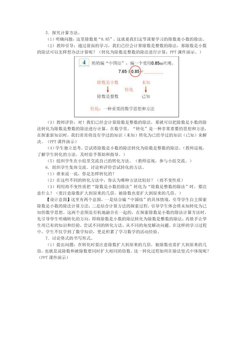 五年级上册数学（人教版）3.2《一个数除以小数》教学设计第3页