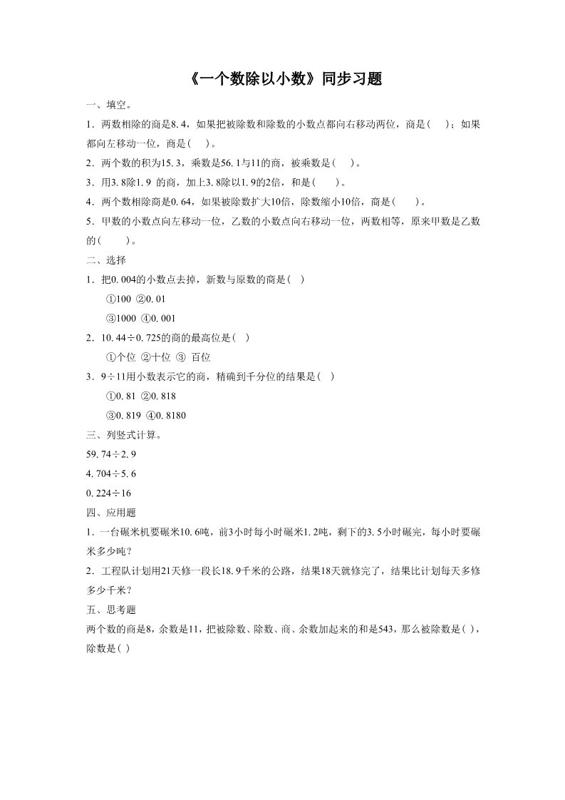 五年级上册数学（人教版）《一个数除以小数》同步习题3第1页