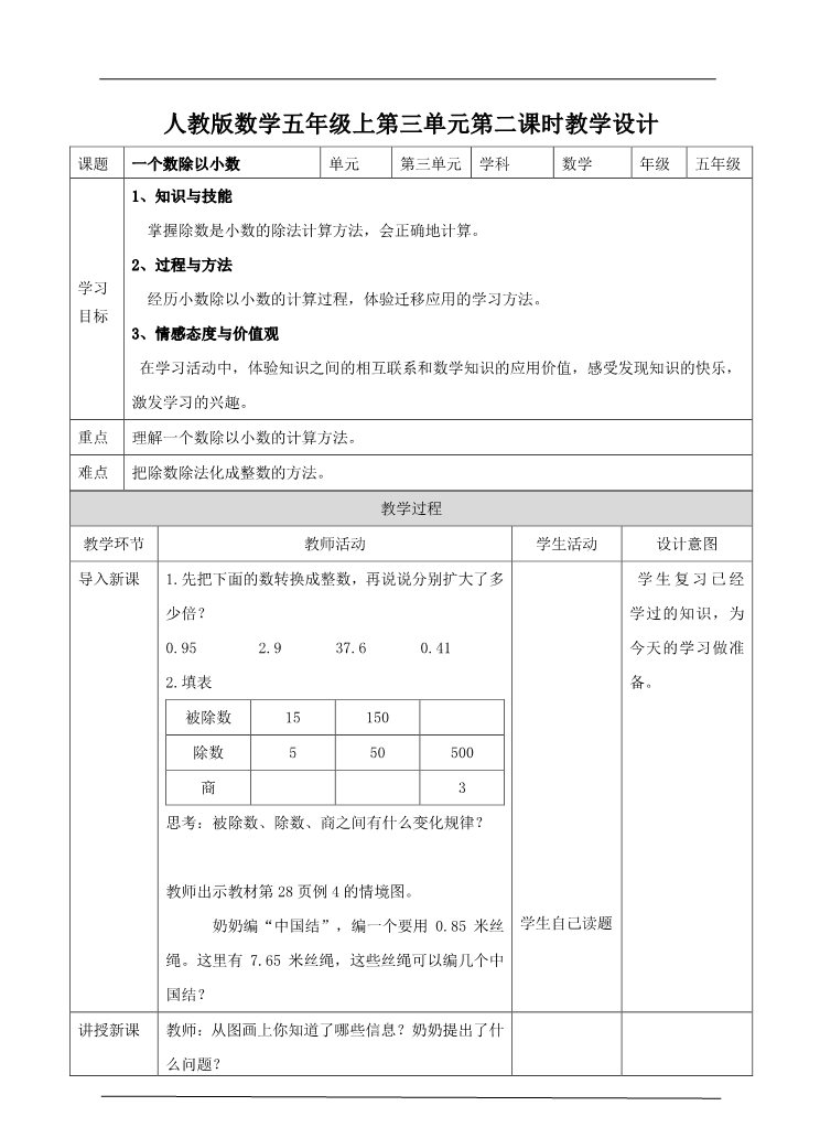 五年级上册数学（人教版）第三单元第二课时一个数除以小数（教案）第1页