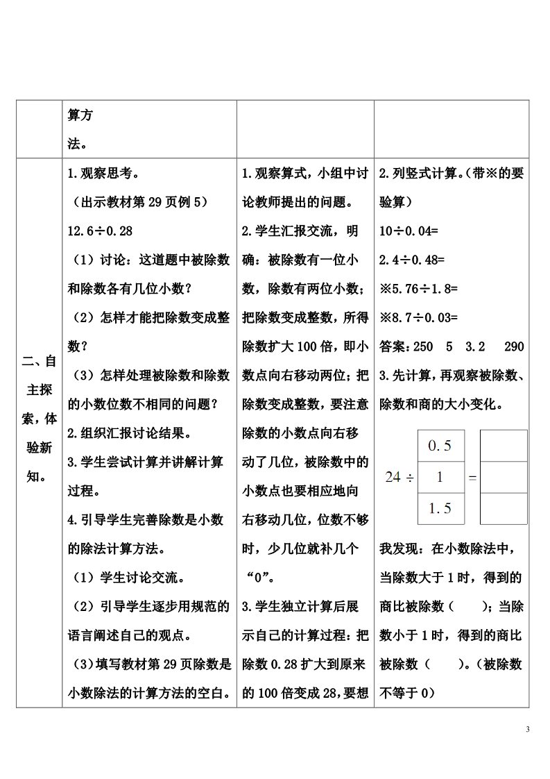 五年级上册数学（人教版）一个数除以小数（2）第3页