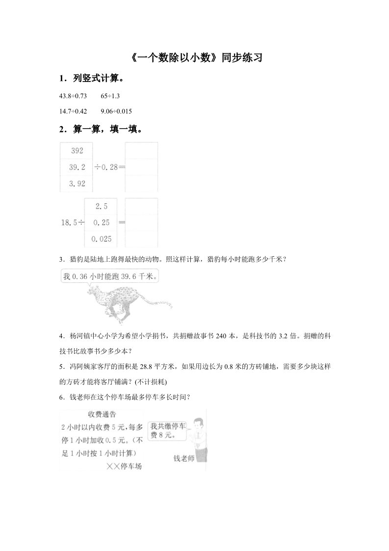 五年级上册数学（人教版）《一个数除以小数》同步练习5第1页