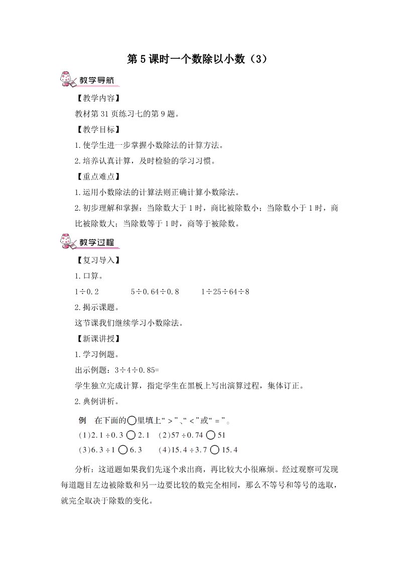 五年级上册数学（人教版）第5课时 一个数除以小数(3)第1页