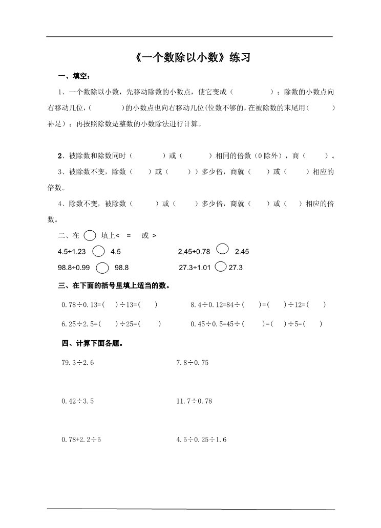 五年级上册数学（人教版）第三单元第二课时一个数除以小数（练习题） 第1页