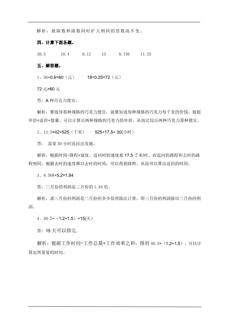 五年级上册数学（人教版）第三单元第二课时一个数除以小数（练习题） 第4页