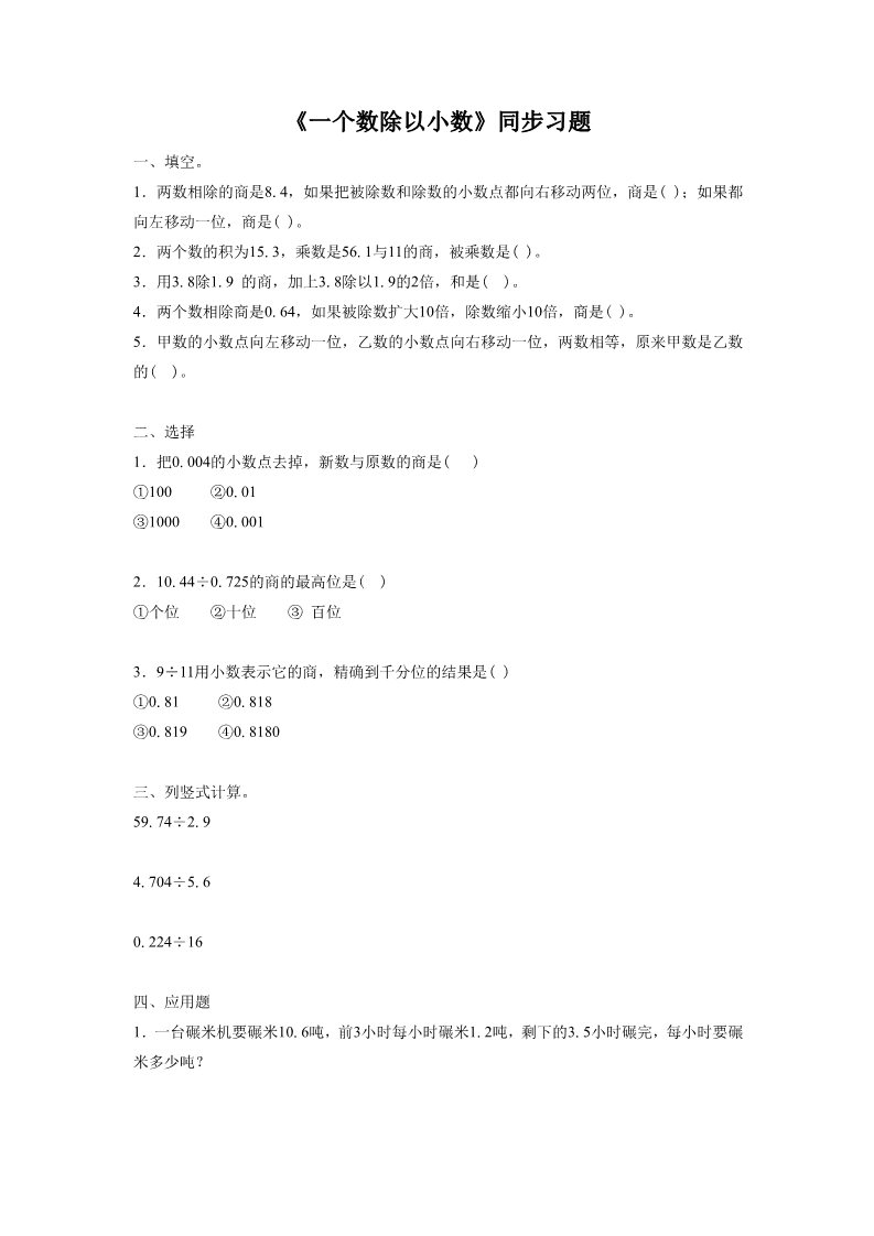 五年级上册数学（人教版）《一个数除以小数》同步习题1第1页