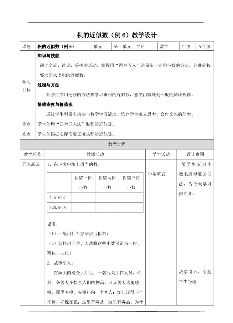 五年级上册数学（人教版）第三课时积的近似数(教案)第1页