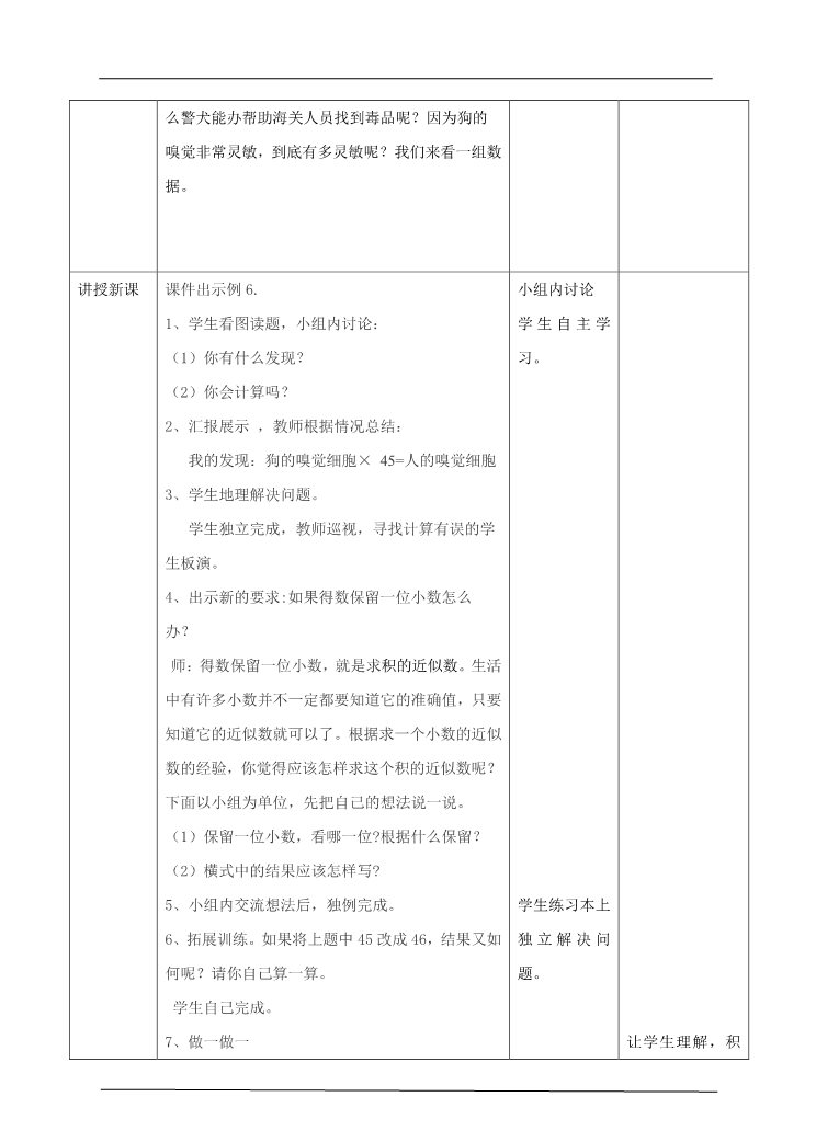 五年级上册数学（人教版）第三课时积的近似数(教案)第2页