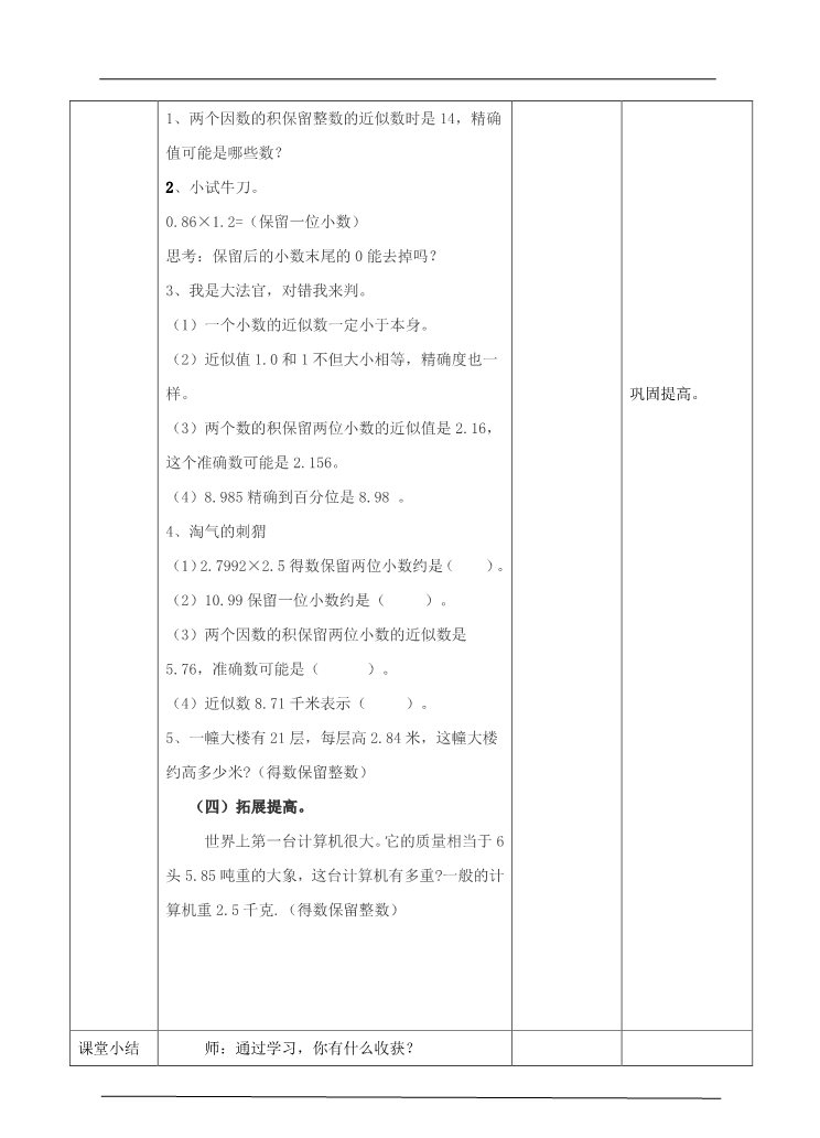 五年级上册数学（人教版）第三课时积的近似数(教案)第4页