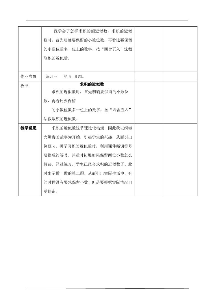 五年级上册数学（人教版）第三课时积的近似数(教案)第5页