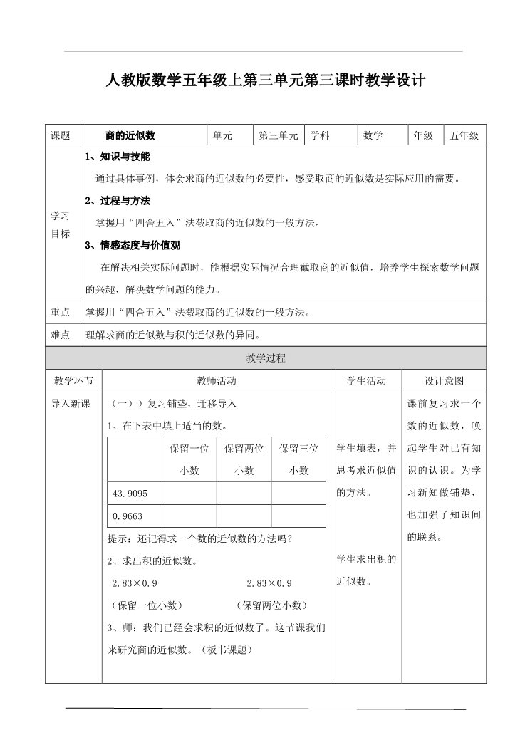 五年级上册数学（人教版）第三单元第三课商的近似数（教案）(1)第1页