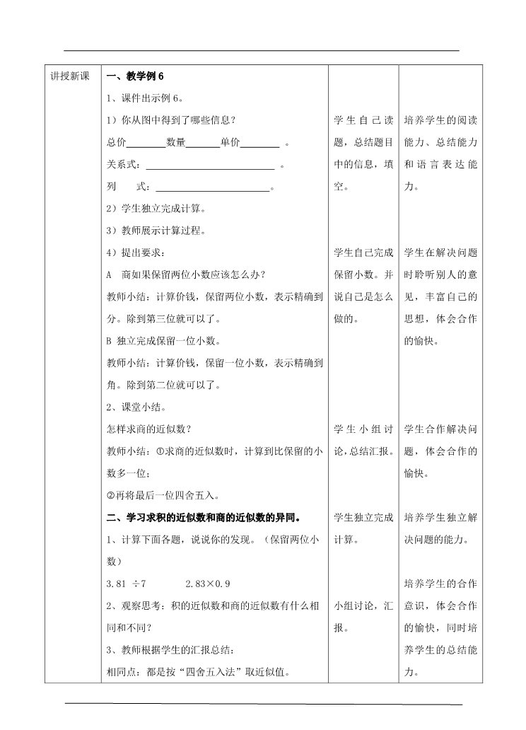 五年级上册数学（人教版）第三单元第三课商的近似数（教案）(1)第2页