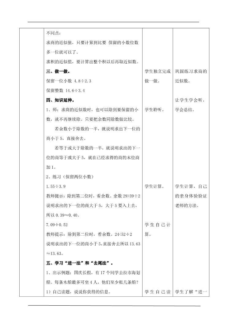 五年级上册数学（人教版）第三单元第三课商的近似数（教案）(1)第3页