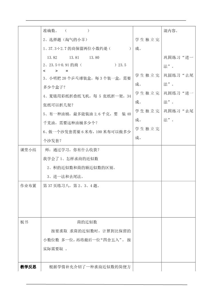 五年级上册数学（人教版）第三单元第三课商的近似数（教案）(1)第5页