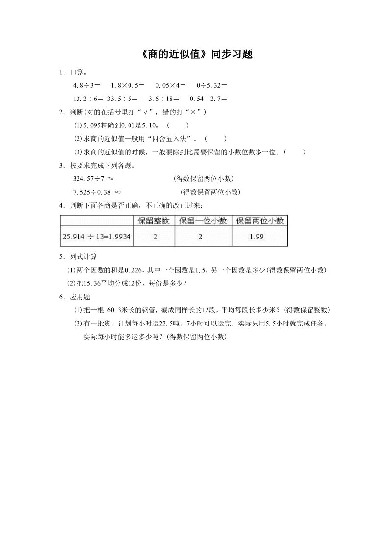 五年级上册数学（人教版）《商的近似数》同步习题2第1页