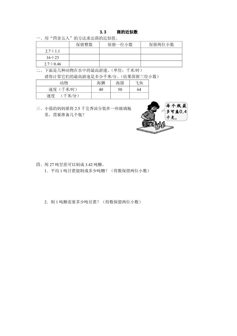 五年级上册数学（人教版）3.3 商的近似数第1页