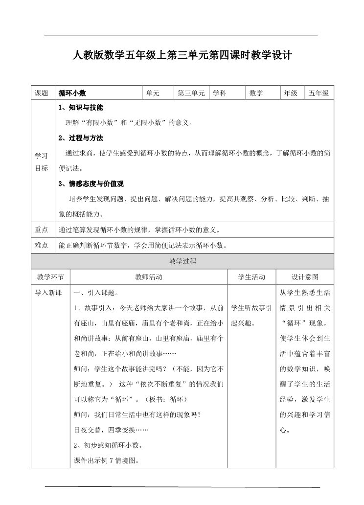 五年级上册数学（人教版）第三单元第四课时循环小数（教案）第1页