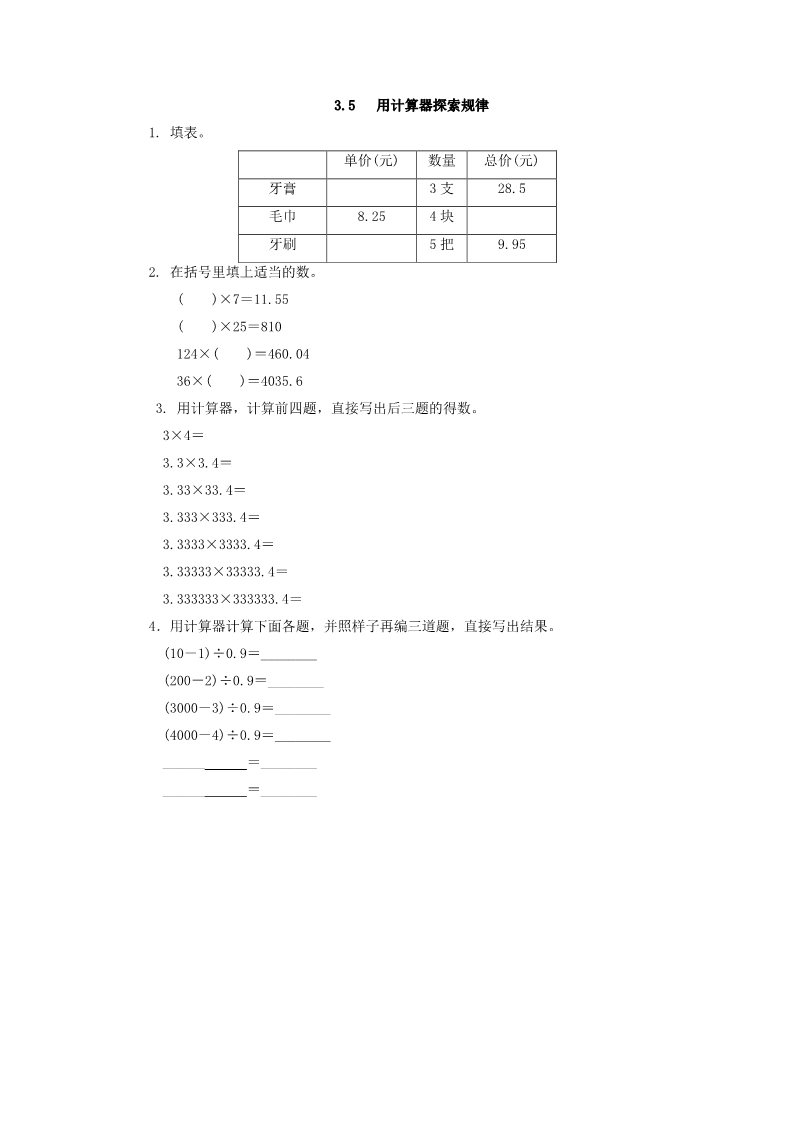 五年级上册数学（人教版）3.5 用计算器探索规律第1页