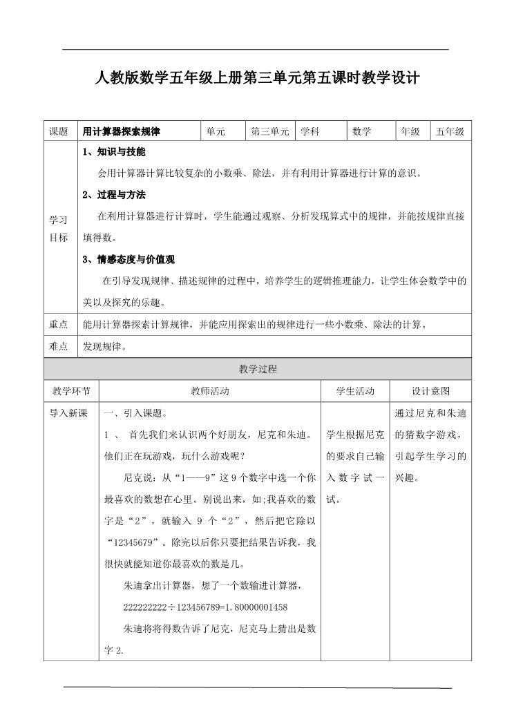 五年级上册数学（人教版）第三单元第五课时用计算器探索规律（教案）第1页