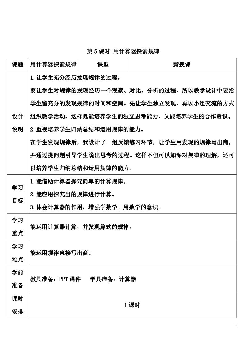 五年级上册数学（人教版）第5课时 用计算器探索规律第1页