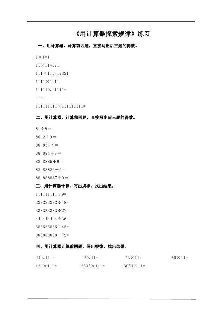 五年级上册数学（人教版）第三单元第五课用计算器探索规律(练习)第1页