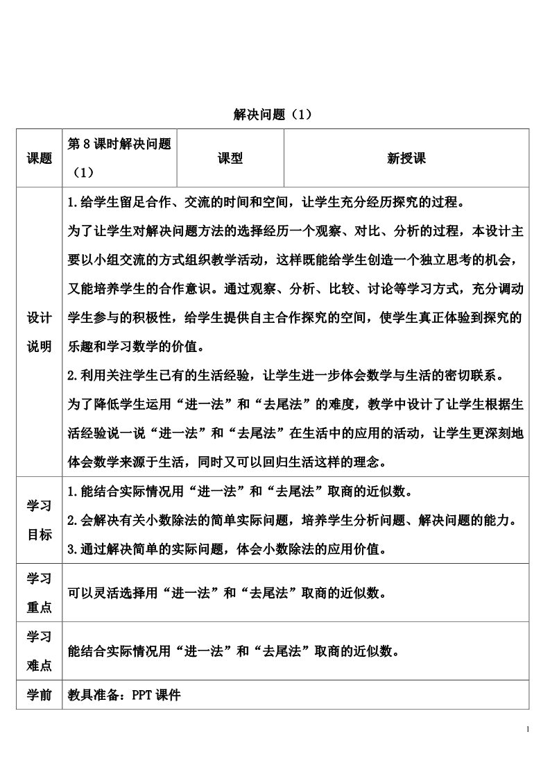 五年级上册数学（人教版）解决问题（1）第1页