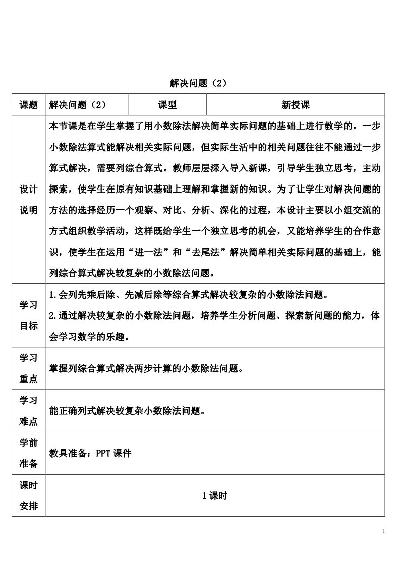 五年级上册数学（人教版）解决问题（2）第1页