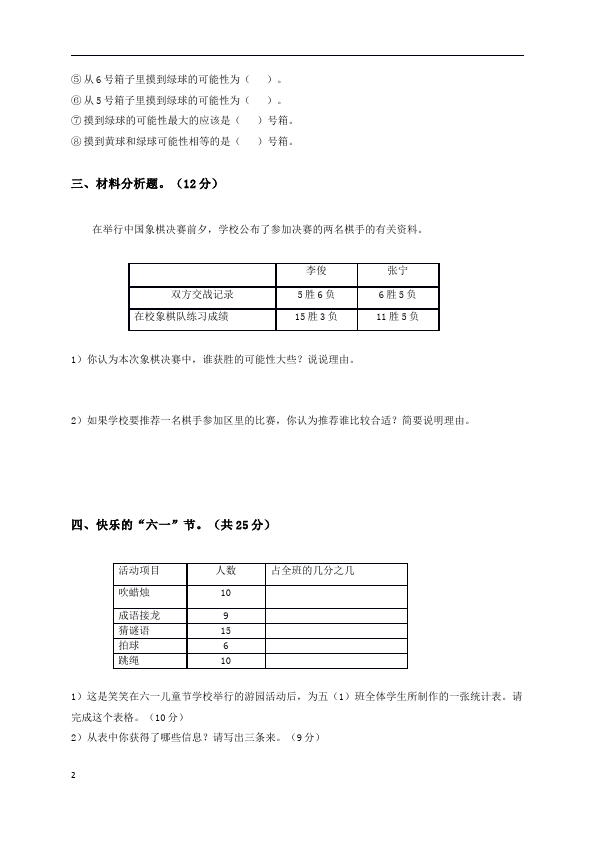 五年级上册数学（人教版）数学第四单元可能性命题试卷第2页