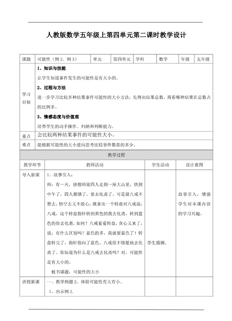 五年级上册数学（人教版）第四单元第二课时例2、例3（教案）第1页