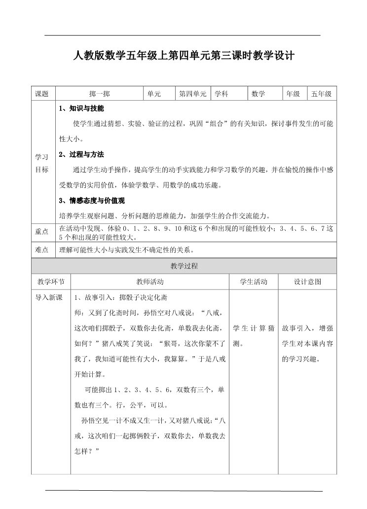 五年级上册数学（人教版）第四单元第三课时掷一掷（教案）第1页