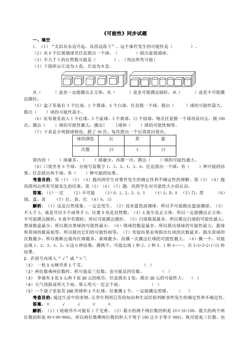 五年级上册数学（人教版）《可能性》同步试题第1页