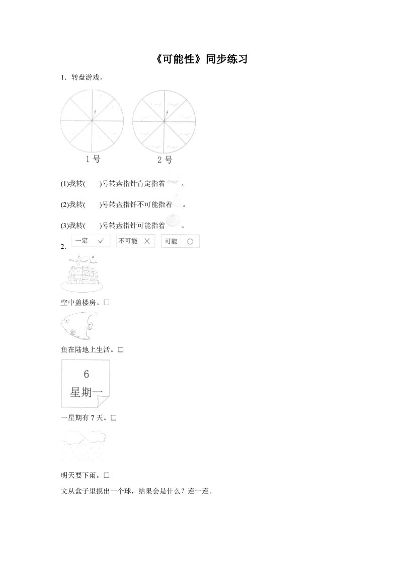 五年级上册数学（人教版）《可能性》同步练习4第1页