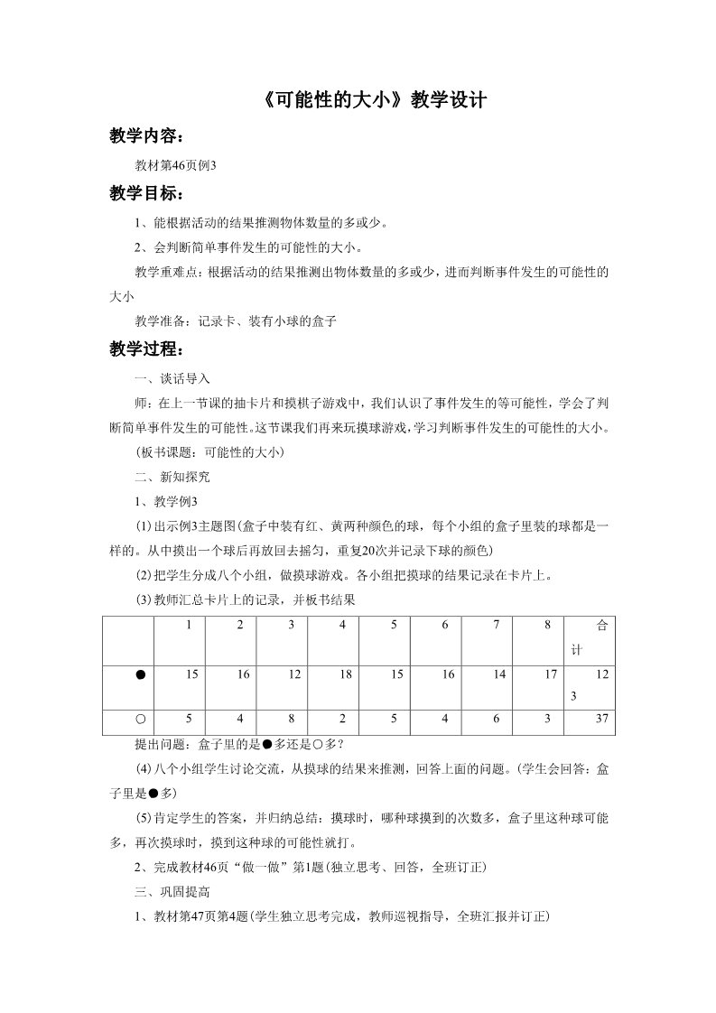 五年级上册数学（人教版）《可能性》教学设计3第1页