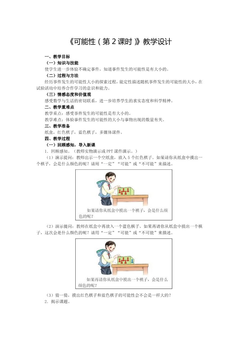 五年级上册数学（人教版）4.2《可能性（第2课时）》教学设计第1页