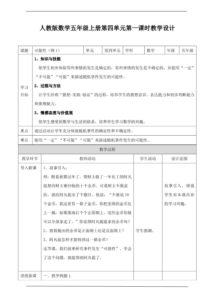 五年级上册数学（人教版）第四单元第一课时例1（教案）第1页