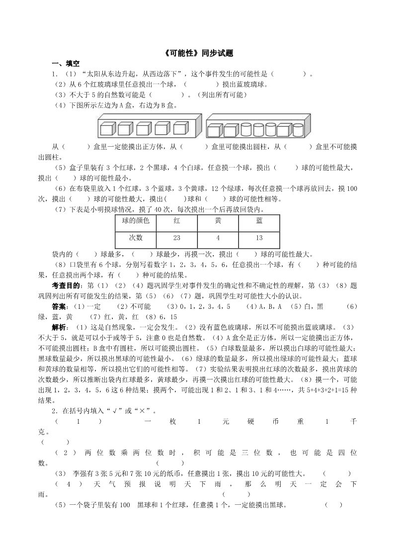 五年级上册数学（人教版）《可能性》同步试题（附解析答案）第1页