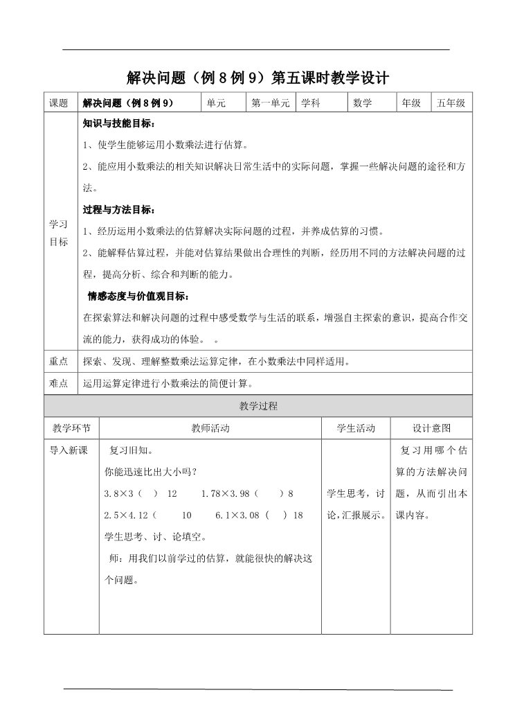 五年级上册数学（人教版）第五课解决问题(教案)第1页