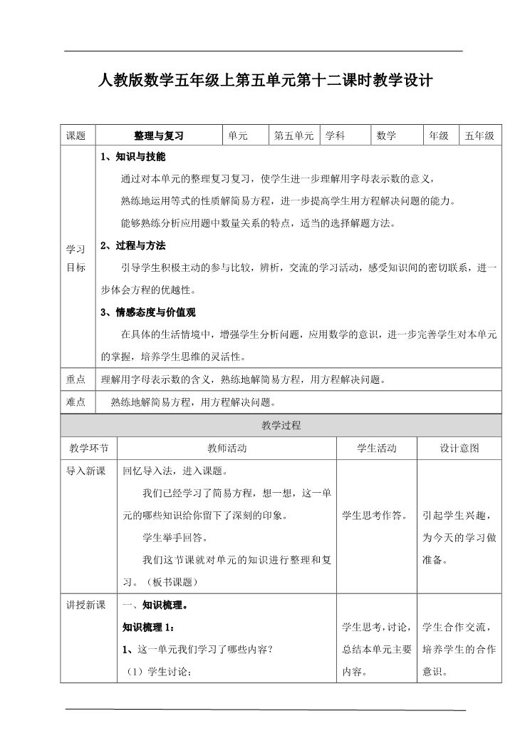 五年级上册数学（人教版）第五单元第十二课时整理与复习（教案）第1页