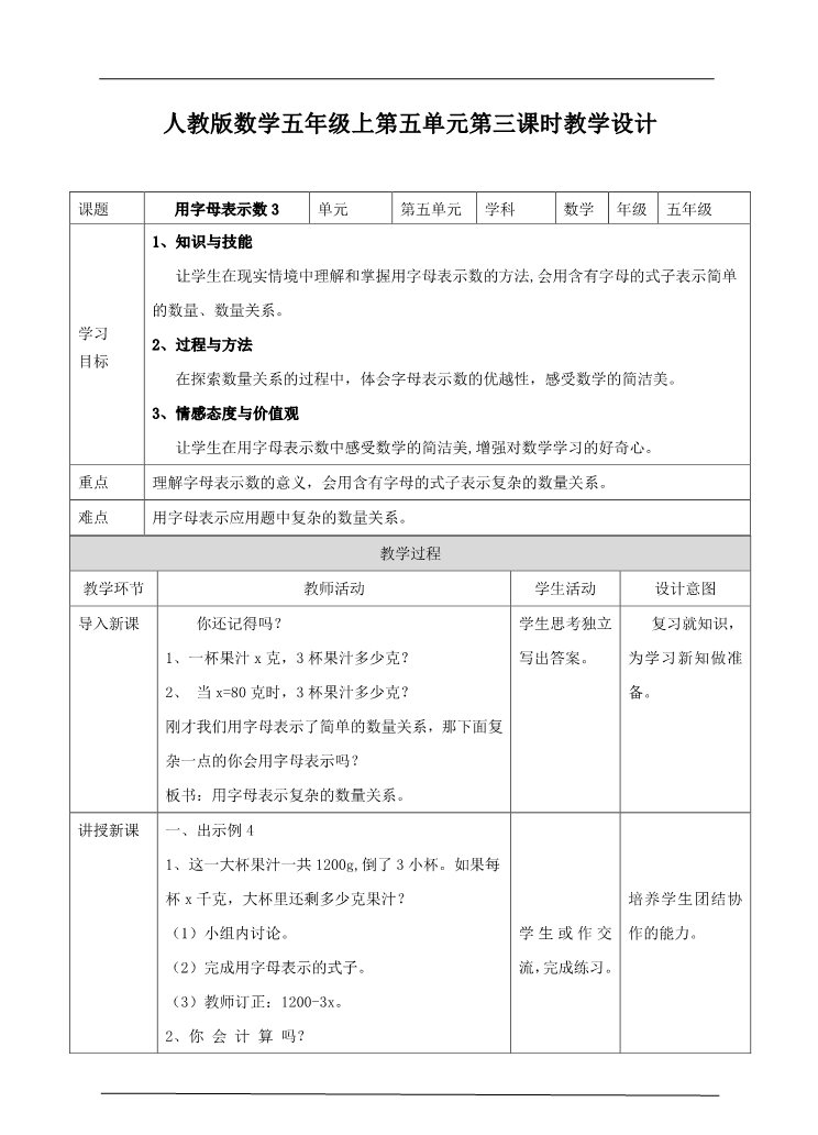 五年级上册数学（人教版）第五单元第三课时用字母表示数3（教案）第1页