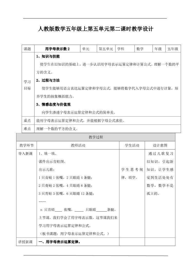 五年级上册数学（人教版）第五单元第二课时用字母表示数2（教案）第1页