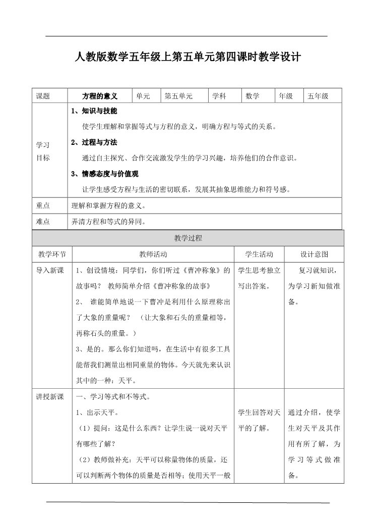 五年级上册数学（人教版）第五单元第四课时方程的意义（教案）(1)第1页