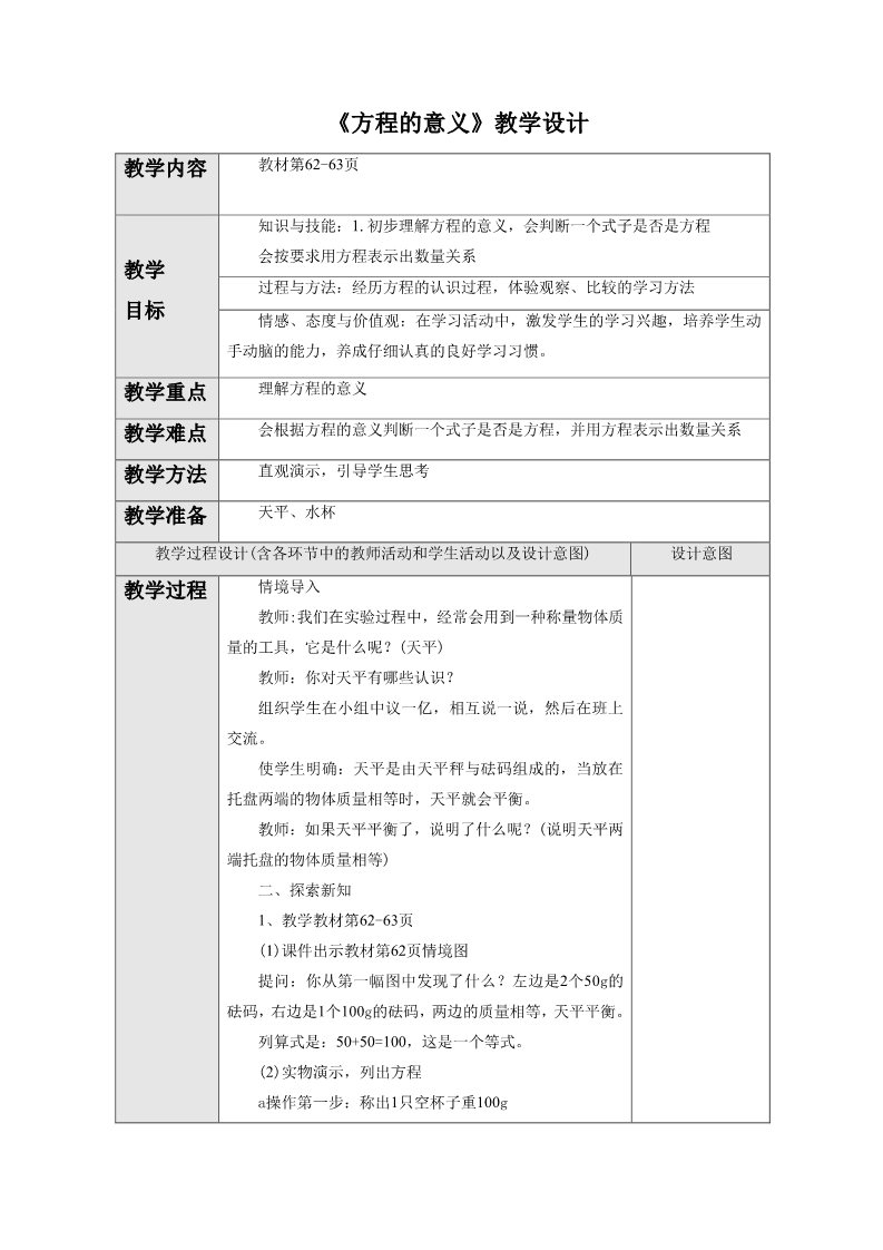 五年级上册数学（人教版）《方程的意义》教学设计3第1页