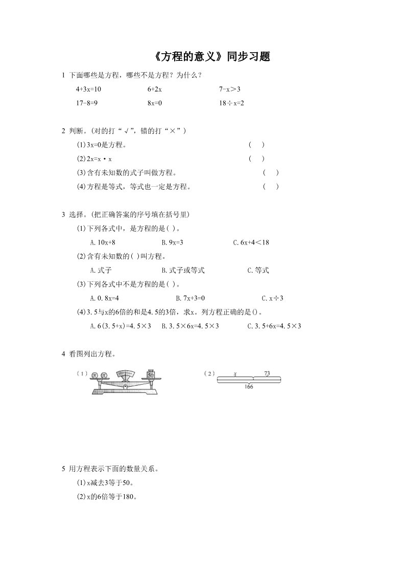 五年级上册数学（人教版）《方程的意义》同步习题3第1页