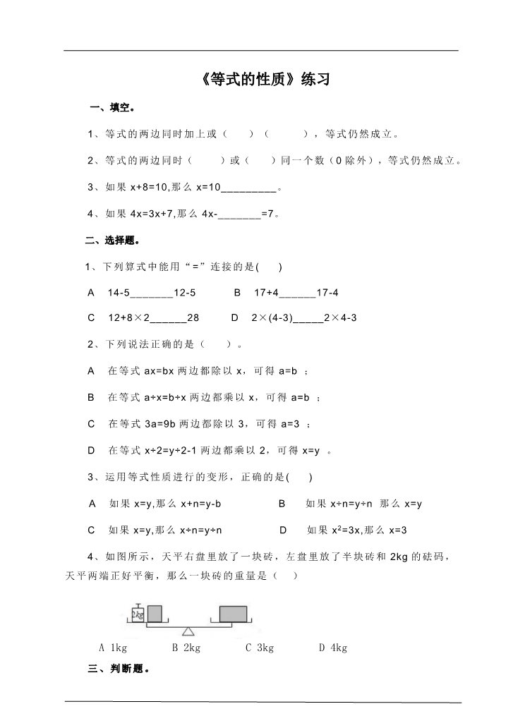 五年级上册数学（人教版）第五单元第五课时等式的性质（练习题）第1页