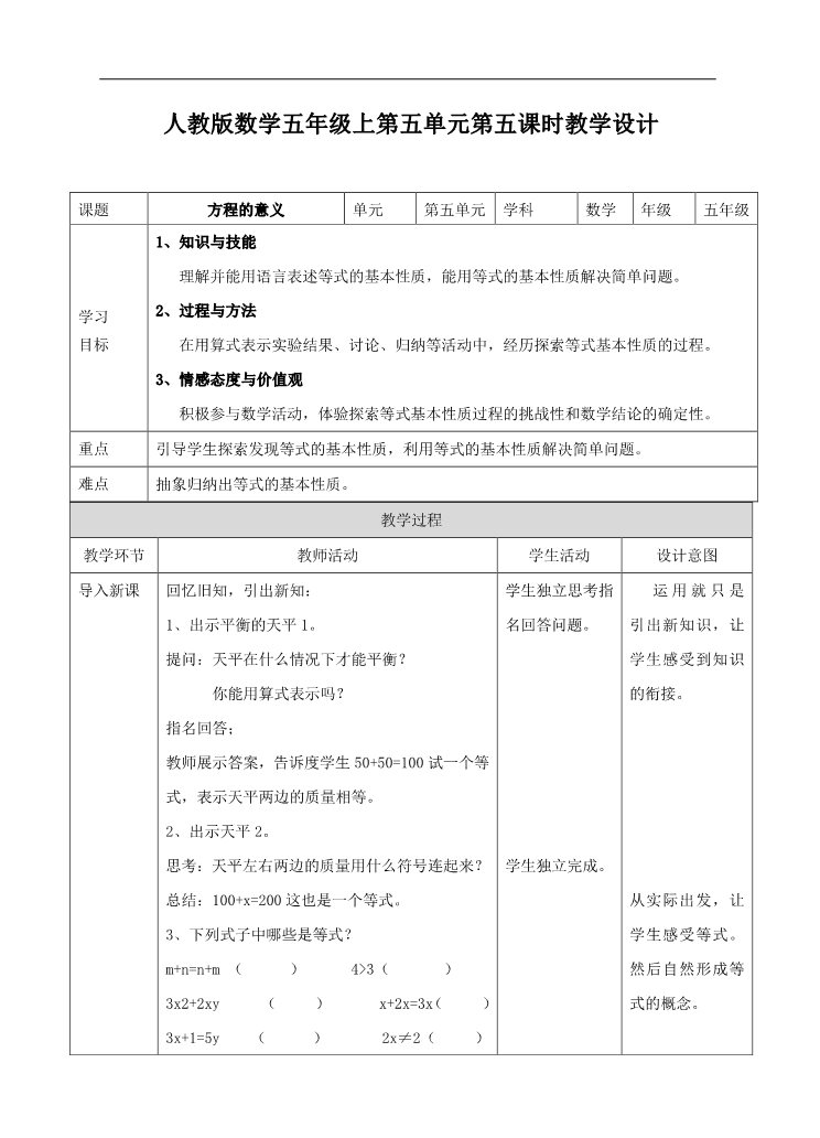 五年级上册数学（人教版）第五单元第五课时等式的性质（教案）第1页