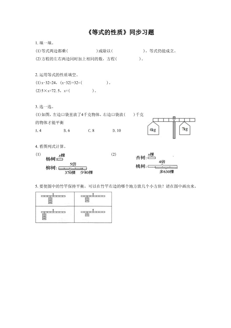 五年级上册数学（人教版）《等式的性质》同步习题3第1页