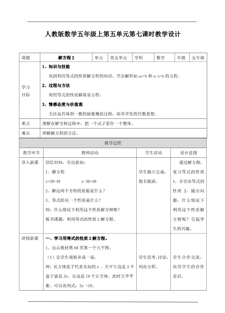 五年级上册数学（人教版）第五单元第七课时解方程2（教案）第1页