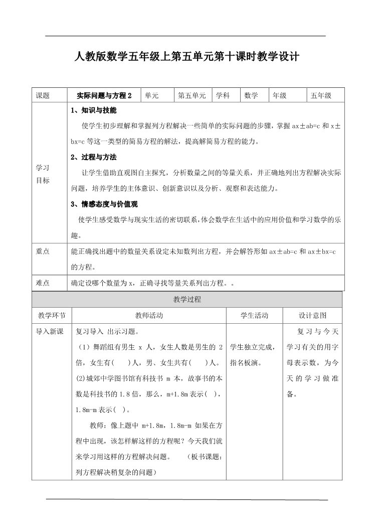 五年级上册数学（人教版）第五单元第十课时实际问题与方程2（教案）第1页