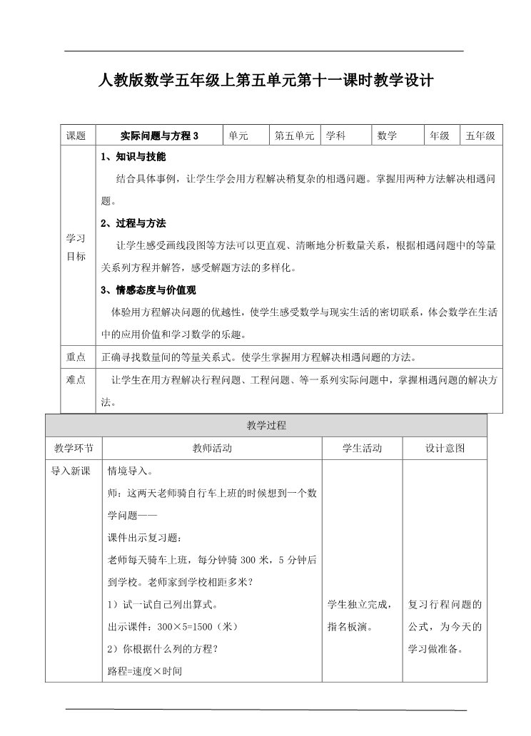 五年级上册数学（人教版）第五单元第十一课时实际问题与方程3（教案）第1页