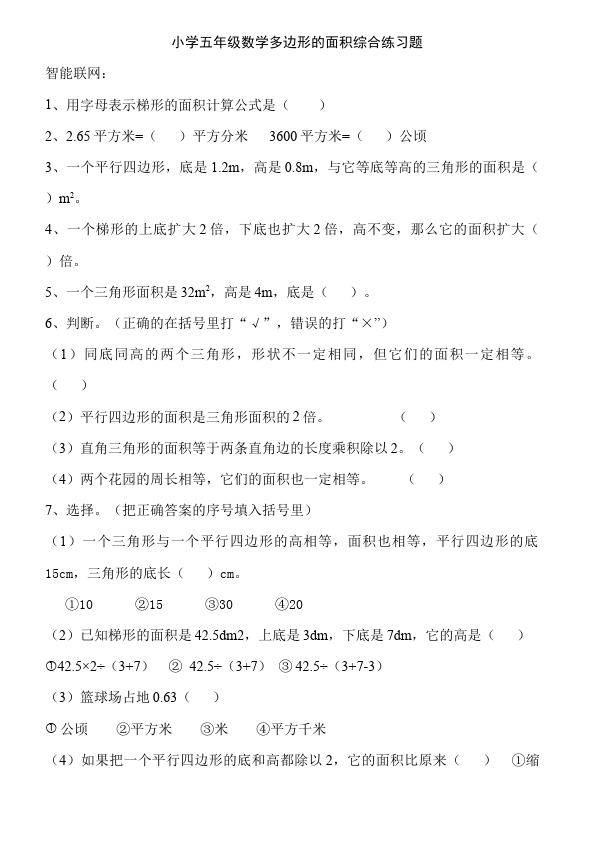 五年级上册数学（人教版）数学精品试卷第六单元多边形的面积第1页