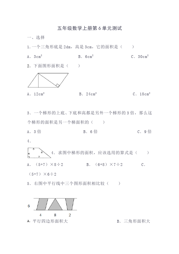 五年级上册数学（人教版）数学第六单元多边形的面积命题试卷第1页